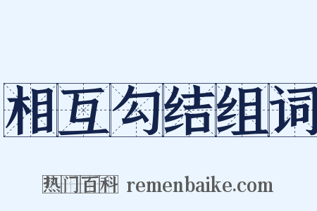 相互勾结组词是什么意思的图片